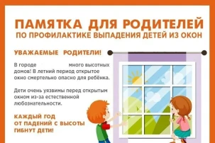 ПАМЯТКА РОДИТЕЛЯМ ПО ПРОФИЛАКТИКЕ ВЫПАДЕНИЯ ДЕТЕЙ ИЗ ОКНА ПАМЯТКА РОДИТЕЛЯМ ПО ПРОФИЛАКТИКЕ ВЫПАДЕНИЯ ДЕТЕЙ ИЗ ОКНА.