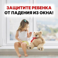 Защитите детей от падения из окна Защитите детей от падения из окна.