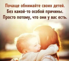 Всемирный день «Oбнимaйтe cвoиx дeтeй» Всемирный день «Oбнимaйтe cвoиx дeтeй».
