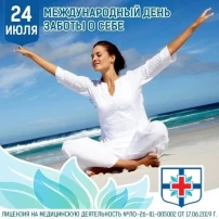 Международный день заботы о себе Международный день заботы о себе .