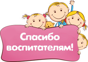 Акция «Спасибо воспитателю» Акция «Спасибо воспитателю».