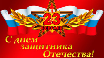 с Днём защитников Отечества!!! с Днём защитников Отечества!!!.