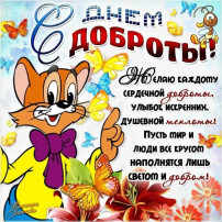 13 ноября отмечается Всемирный день доброты 13 ноября отмечается Всемирный день доброты.
