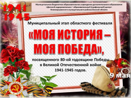 Муниципальный этап областного Фестиваля «Моя история – моя Победа» проводится с 01 марта по 04 апреля 2025 года Муниципальный этап областного Фестиваля «Моя история – моя Победа» проводится с 01 марта по 04 апреля 2025 года.