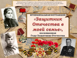 Муниципальная фотоакция «Защитник Отечества в моей семье», посвященной Году Защитника Отечества Муниципальная фотоакция «Защитник Отечества в моей семье», посвященной Году Защитника Отечества.