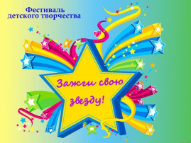 Зажги свою звезду" Зажги свою звезду".
