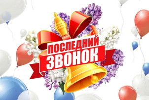 24 мая для выпускников девятых и одиннадцатых классов прозвучал Последний звонок 24 мая для выпускников девятых и одиннадцатых классов прозвучал Последний звонок.