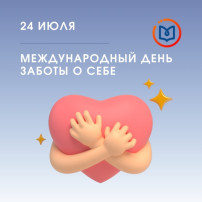 Международный день заботы о себе Международный день заботы о себе.