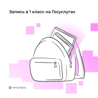 ❗Подайте заявление в 1 класс через Госуслуги! ❗Подайте заявление в 1 класс через Госуслуги!.