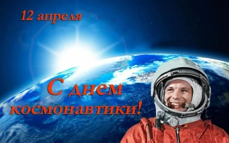 12 апреля отмечается Всемирный день космонавтики! 12 апреля отмечается Всемирный день космонавтики!.