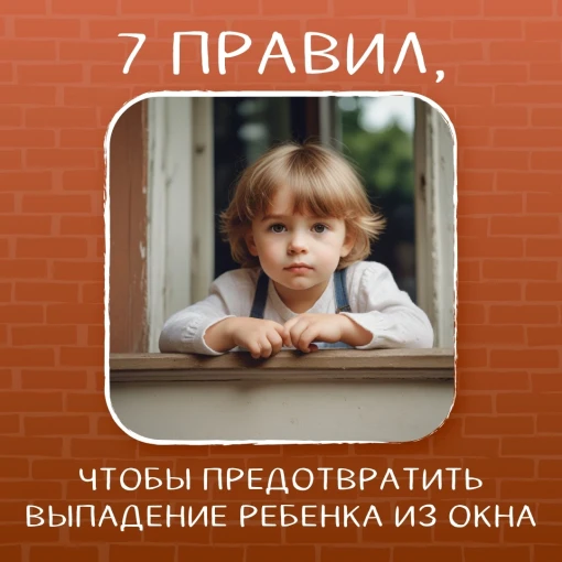 С наступлением теплого времени года в наших квартирах начинается сезон открытых окон. Но важно помнить, что открытое окно - опасность для ребенка. С наступлением теплого времени года в наших квартирах начинается сезон открытых окон. Но важно помнить, что открытое окно - опасность для ребенка.