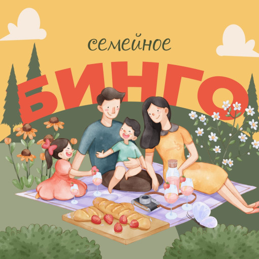 Сыграем в семейное бинго Сыграем в семейное бинго.