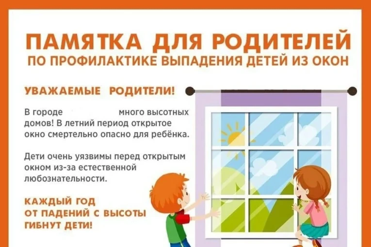 ПАМЯТКА РОДИТЕЛЯМ ПО ПРОФИЛАКТИКЕ ВЫПАДЕНИЯ ДЕТЕЙ ИЗ ОКНА ПАМЯТКА РОДИТЕЛЯМ ПО ПРОФИЛАКТИКЕ ВЫПАДЕНИЯ ДЕТЕЙ ИЗ ОКНА.