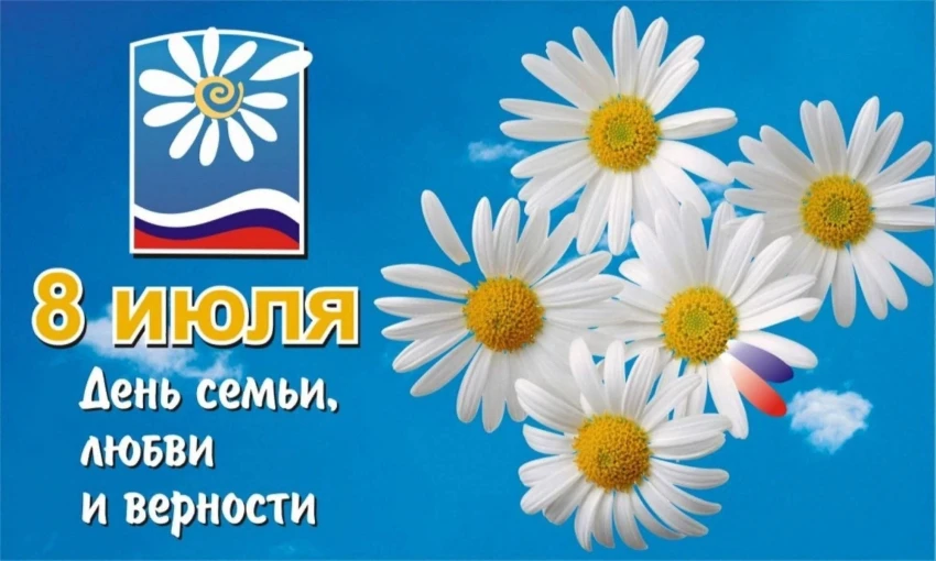 День семьи, любви и верности День семьи, любви и верности.