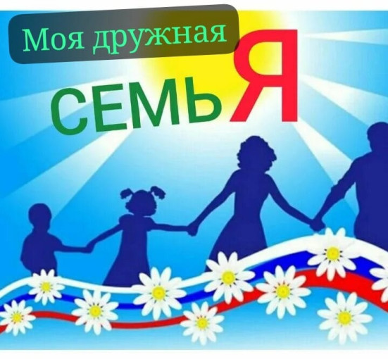 Фото-флешмоб "Моя дружная семья" Фото-флешмоб "Моя дружная семья".
