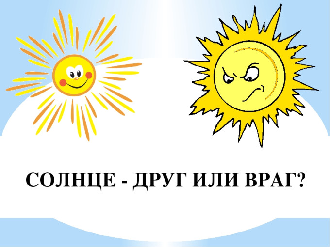 Беседа с дошкольниками на тему: «СОЛНЦЕ – ДРУГ ИЛИ ВРАГ?» Беседа с дошкольниками на тему: «СОЛНЦЕ – ДРУГ ИЛИ ВРАГ?».