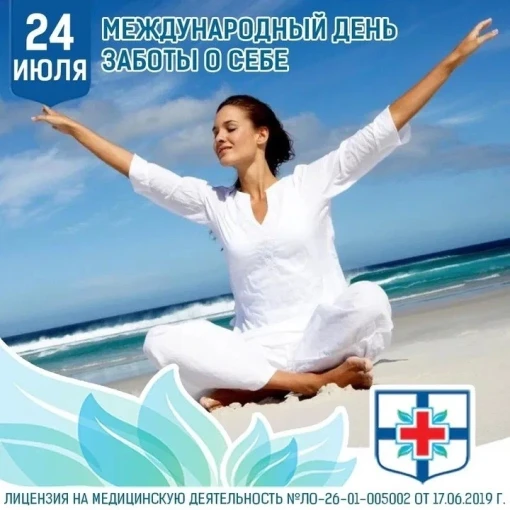 Международный день заботы о себе Международный день заботы о себе .
