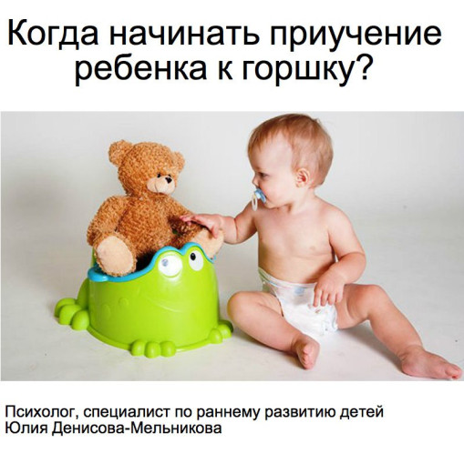Косультация для родителей! Приучаем к горшку... Косультация для родителей! Приучаем к горшку.