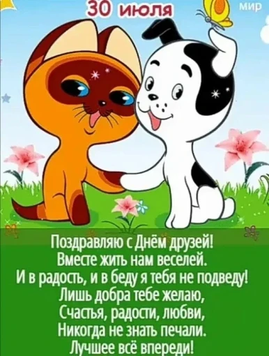 Сегодня отмечается Международный день дружбы Сегодня отмечается Международный день дружбы.