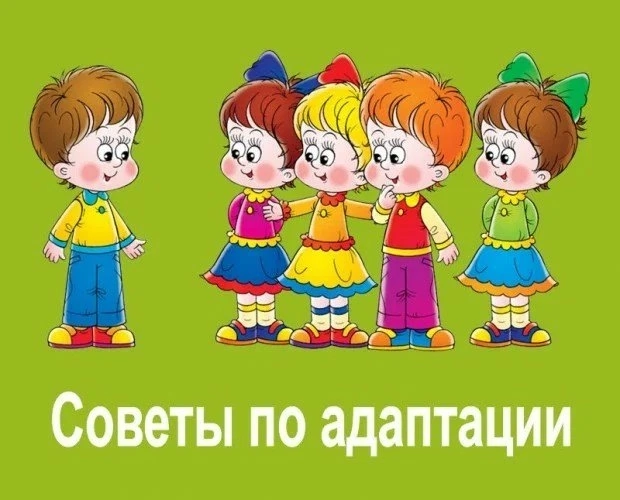 Рекомендации для более мягкой адаптации ребёнка к детскому саду Рекомендации для более мягкой адаптации ребёнка к детскому саду.