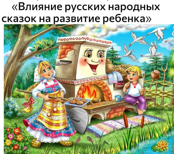 Консультация для родителей «Влияние русских народных сказок на развитие ребенка» Консультация для родителей «Влияние русских народных сказок на развитие ребенка».