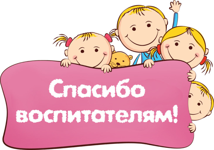 Акция «Спасибо воспитателю» Акция «Спасибо воспитателю».