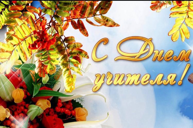 Уважаемые учителя! Коллектив детского сада и наши воспитанники поздравляем Вас с с днём учителя!!! Уважаемые учителя! Коллектив детского сада и наши воспитанники поздравляем Вас с с днём учителя!!!.