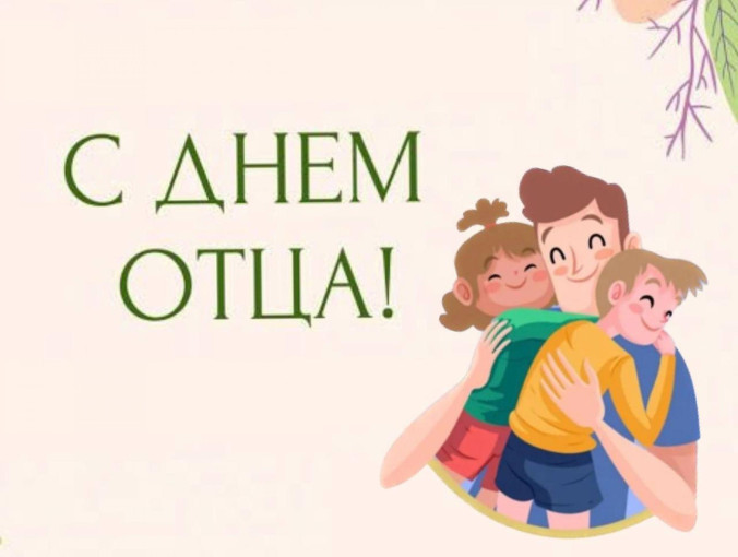 С праздником, уважаемые папы!!! С праздником, уважаемые папы!!!.