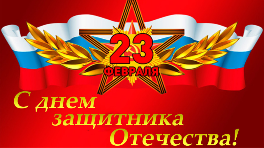 с Днём защитников Отечества!!! с Днём защитников Отечества!!!.