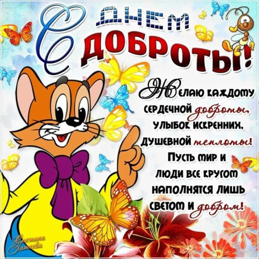 13 ноября отмечается Всемирный день доброты 13 ноября отмечается Всемирный день доброты.