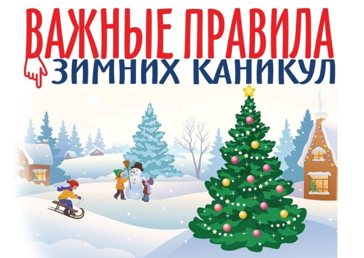 «ВНИМАНИЕ! ЗИМНИЕ КАНИКУЛЫ!» «ВНИМАНИЕ! ЗИМНИЕ КАНИКУЛЫ!».