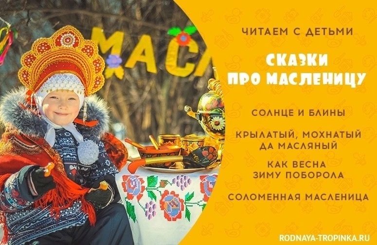 СКАЗКИ ПРО МАСЛЕНИЦУ СКАЗКИ ПРО МАСЛЕНИЦУ.