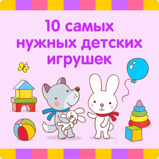 10 САМЫХ НУЖНЫХ ИГРУШЕК ДЛЯ РЕБЁНКА 10 САМЫХ НУЖНЫХ ИГРУШЕК ДЛЯ РЕБЁНКА.