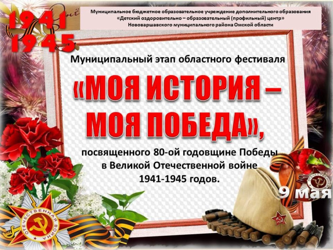Муниципальный этап областного Фестиваля «Моя история – моя Победа» проводится с 01 марта по 04 апреля 2025 года Муниципальный этап областного Фестиваля «Моя история – моя Победа» проводится с 01 марта по 04 апреля 2025 года.