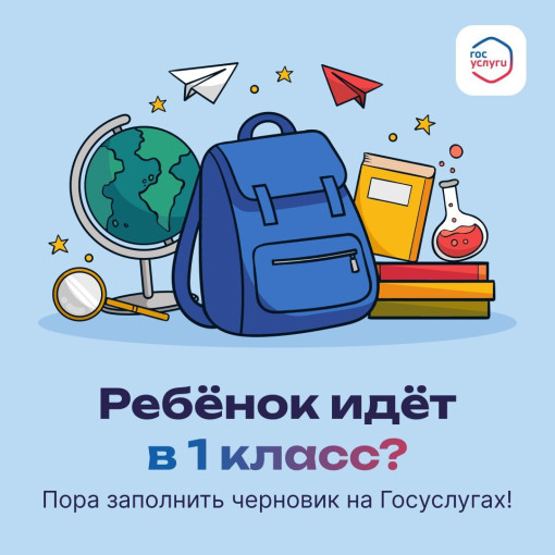 На Госуслугах уже можно создать черновик заявления в 1 класс На Госуслугах уже можно создать черновик заявления в 1 класс.