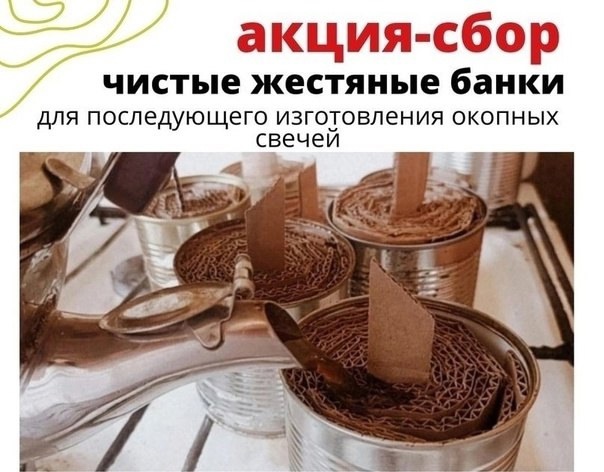Объявляем сбор жестяных банок для изготовления свечей для наших бойцов Объявляем сбор жестяных банок для изготовления свечей для наших бойцов.