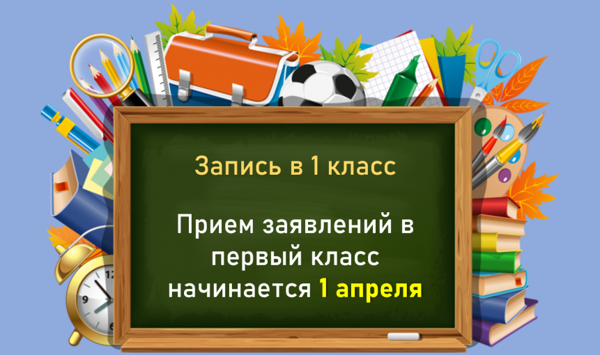 Осталась неделя до начала старта приемной кампании зачисления в первый класс общеобразовательных организаций Осталась неделя до начала старта приемной кампании зачисления в первый класс общеобразовательных организаций.