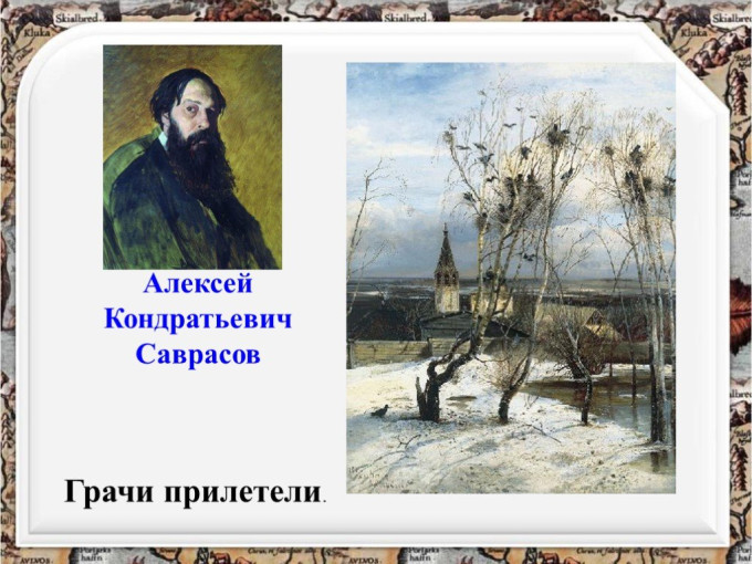 "Грач на горе… весна на дворе... " "Грач на горе… весна на дворе... ".