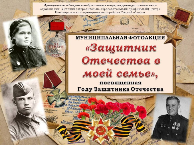 Муниципальная фотоакция «Защитник Отечества в моей семье», посвященной Году Защитника Отечества Муниципальная фотоакция «Защитник Отечества в моей семье», посвященной Году Защитника Отечества.