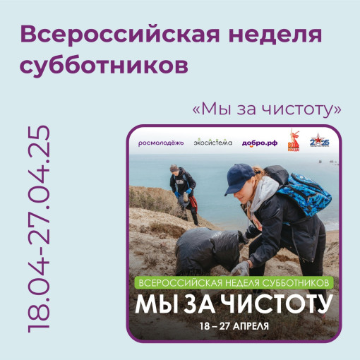 Движение «Экосистема» и Росмолодёжь при поддержке Добро.рф ко Дню Победы в Великой Отечественной войне организуют уборки парков, берегов рек, городских дворов, мемориалов и природных территорий по всей России Движение «Экосистема» и Росмолодёжь при поддержке Добро.рф ко Дню Победы в Великой Отечественной войне организуют уборки парков, берегов рек, городских дворов, мемориалов и природных территорий по всей России.