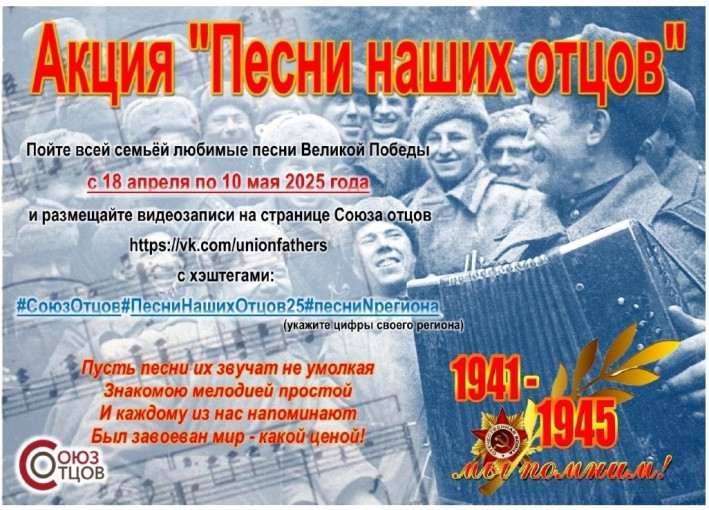 Всероссийская общественная организация «Союз отцов» проводит акцию «Песни наших отцов» Всероссийская общественная организация «Союз отцов» проводит акцию «Песни наших отцов».
