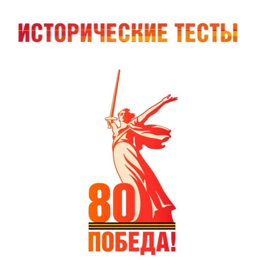 Проходите исторические тесты, которые помогут вам проверить свои знания о важных сражениях, героических подвигах и мирных жителях, внесших свой вклад в Победу Проходите исторические тесты, которые помогут вам проверить свои знания о важных сражениях, героических подвигах и мирных жителях, внесших свой вклад в Победу.