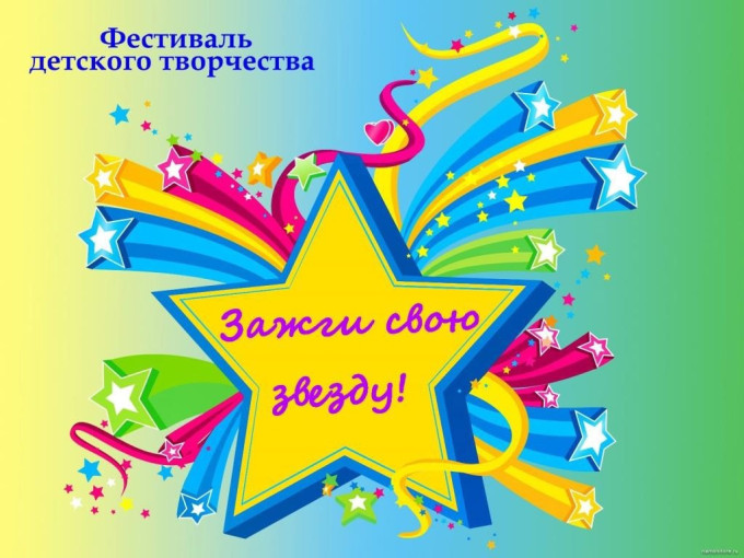 Зажги свою звезду" Зажги свою звезду".