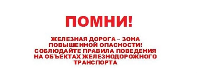 «Железная дорога – зона повышенной опасности» «Железная дорога – зона повышенной опасности».