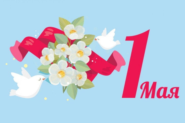 1 мая - Праздник Мира и труда! 1 мая - Праздник Мира и труда!.
